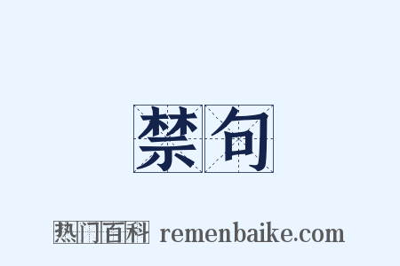 禁句是什么意思的图片